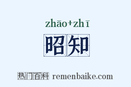 昭知是什么意思的图片